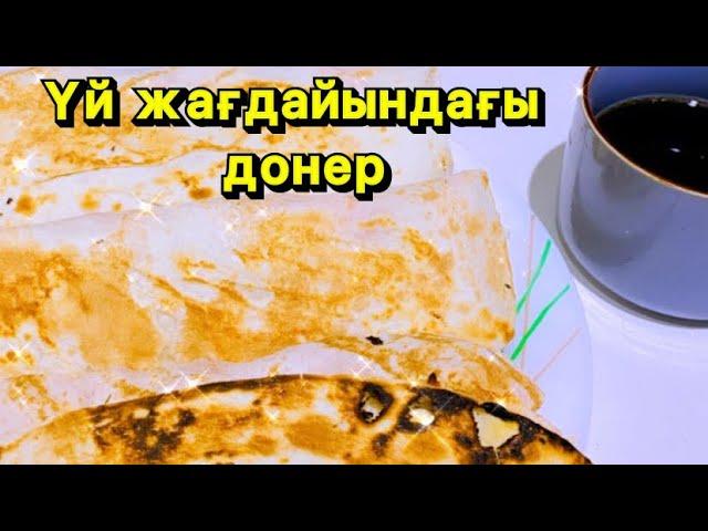 Домашний донер