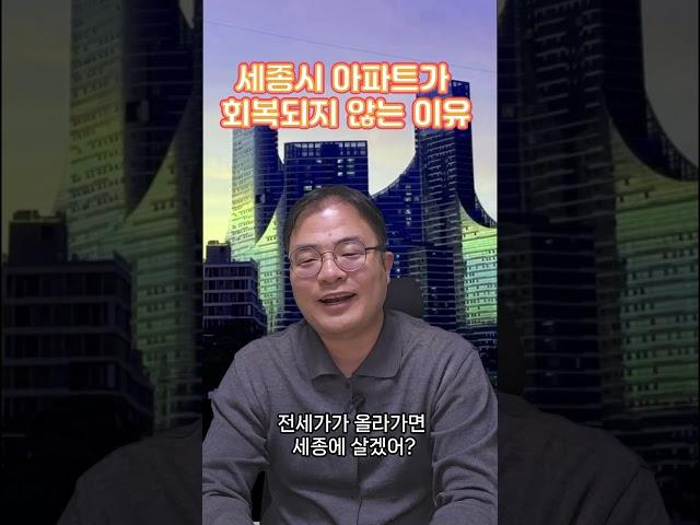 세종시 부동산 전망