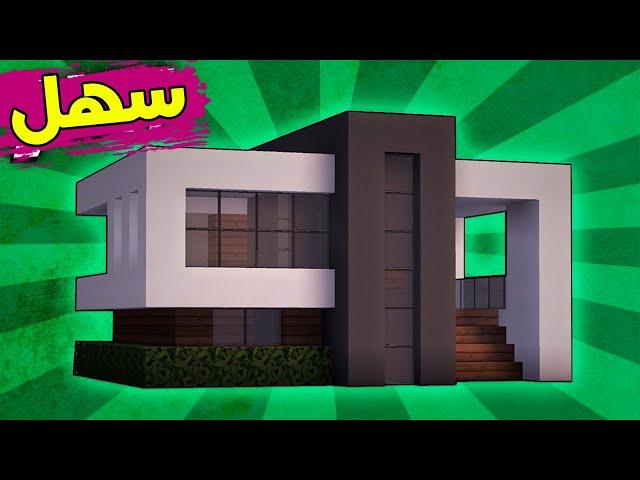 ماين كرافت بناء بيت عصري حديث سهل وبسيط جدا #14  minecraft