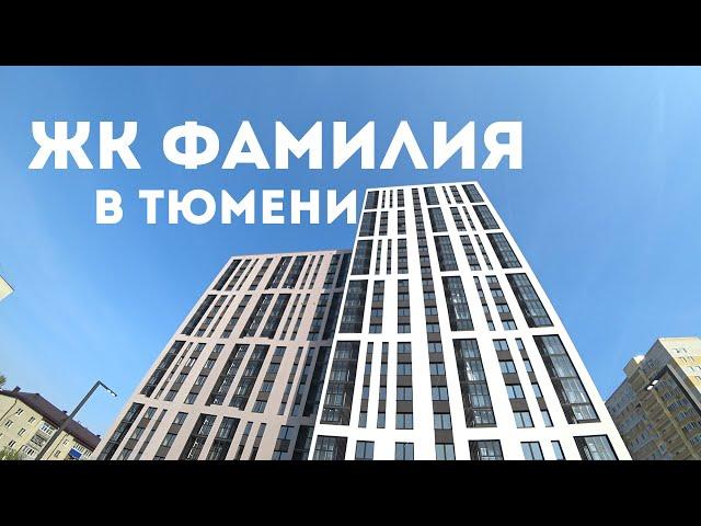 ЖК ФАМИЛИЯ В ТЮМЕНИ