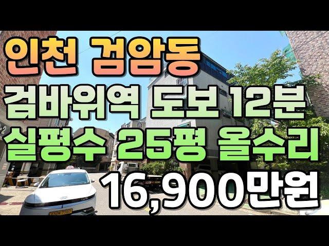 번호24-210)전용22평 대지 12.6평 남향 올수리 실평수25평 인천2호선 검바위역 아시아드경기장역 도보12분 인천 서구 검암동 빌라매매[인천빌라매매][검암동빌라매매]