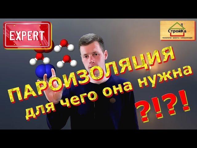 Пароизоляция Для чего нужна ? Объясняю Наглядно! Плесень, Конденсат, Как построить, правила монтажа