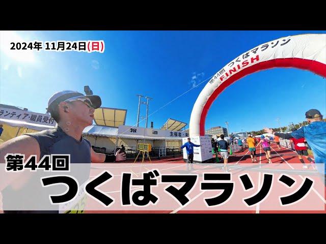 #332   24'-25シーズン 3戦目  つくばマラソン！    狙うは3時間45分切り！！