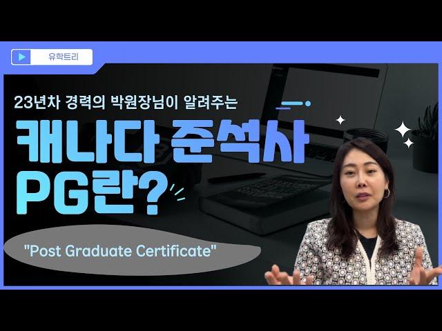 캐나다준석사 소개합니다! pg,post graduate certificate
