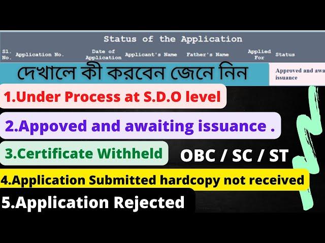 sc certificate status check, st certificate status check, obc certificate status chec || কী করবেন |