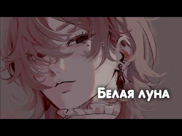 vanessa & raphael || белая луна