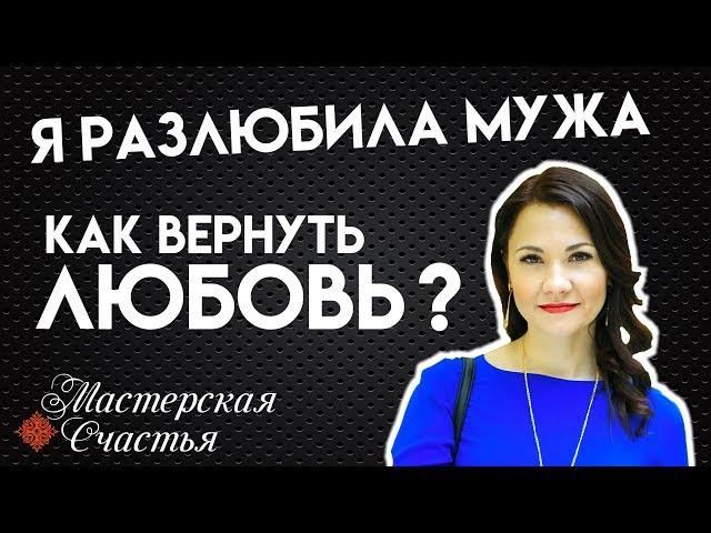 Я разлюбила мужа. Как вернуть любовь?