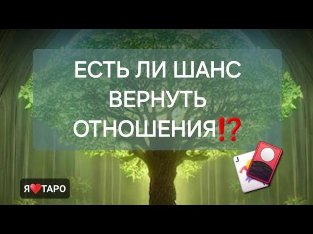 Есть ли шанс вернуть отношения⁉️ расклад таро для мужчин