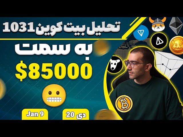 تحلیل بیت کوین به سمت 85000$ بیت کوین