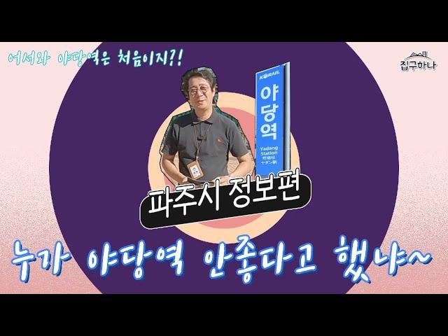 [파주부동산정보][야당역세권] 누가 야당동 안좋다했어?! 이미 인프라가 다 구축된 야당역에 1번 2번 출구 정보영상~