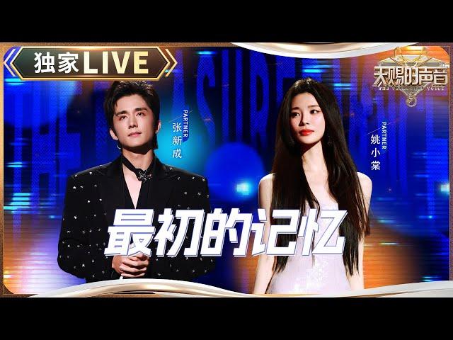 【独家LIVE】张新成&姚晓棠《最初的记忆》 #天赐的声音5 EP12 20240714