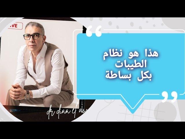 هذا هو نظام الطيبات بإختصار للدكتور ضياء العوضي