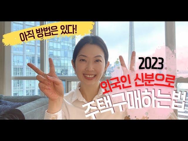 2023 취업비자, 학생비자로 주택구매 가능! 방법에 대해서 알아보자~ 외국인 주택구매금지법 예외 조항 by 서수지 부동산