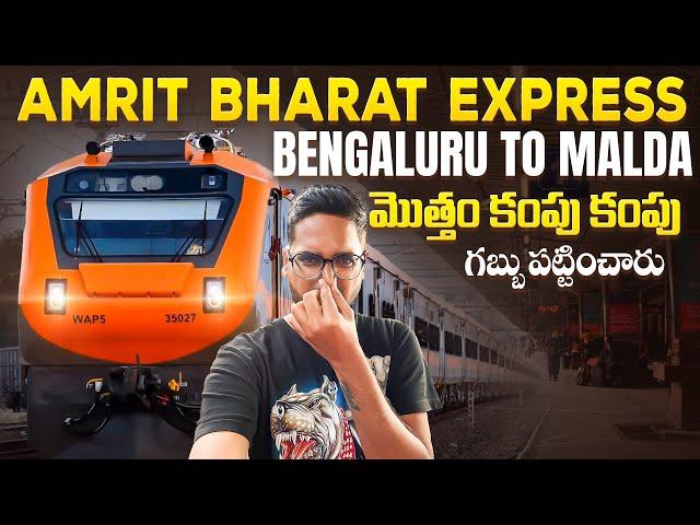 మొత్తం కంపు కంపు పట్టించారు || Amrit Bharat Express Full Journey || Bengaluru To Malda Town | Part-1