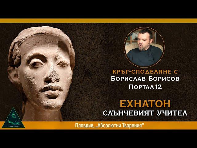 Ехнатон и Учението на Озаряващото Слънце (с почит и преклонение към мъдростта на Древен Египет)