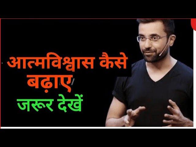 How to increase your confidence? आत्मविश्वास कैसे बढ़ाएं ? By Sandeep Maheshwari