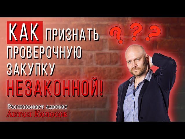 Прекращение уголовного дела. Кейс 4 | Статья 228.1 УК РФ | Доказательства с нарушением закона