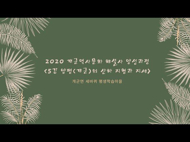 2020 개군역사문화해설사 양성과정 5강 - 양평(개군)의 산하 지형과 지세