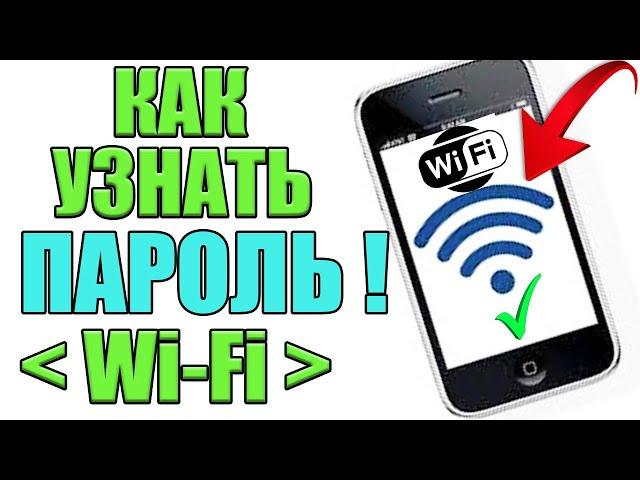 Как можно УЗНАТЬ ПАРОЛЬ от Wi-Fi на Android Телефоне ? Сейчас Покажу ПРОСТОЙ СПОСОБ 