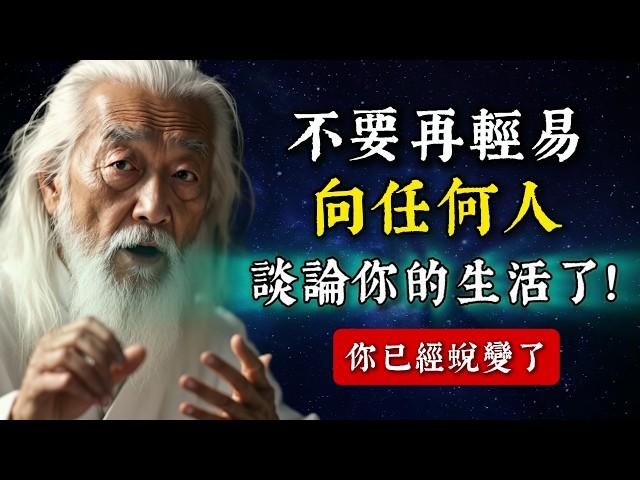 真的夠了！別再輕易向任何人談論你生活了！因為你已經蛻變了。