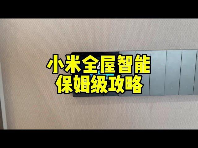 小米全屋智能保姆级攻略！带你避坑 智能家居 全屋智能 装修