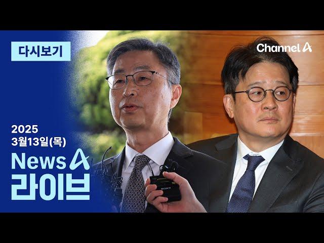 [다시보기] 최재해·이창수 탄핵 기각…‘尹 선고’ 가늠자 되나? │2025년 3월 13일 뉴스A 라이브