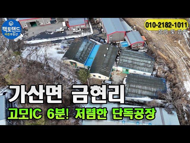 "시세대비 저렴한 단독공장" 고모IC 6분!