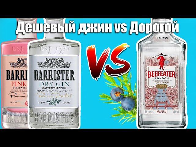 Джин за 600р vs Джин за 1400р. Barrister Gin vs Beefeater - Обзор и Сравнение