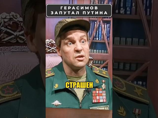 GERASIMOV Is Leading Putin by the Nose!  #shorts