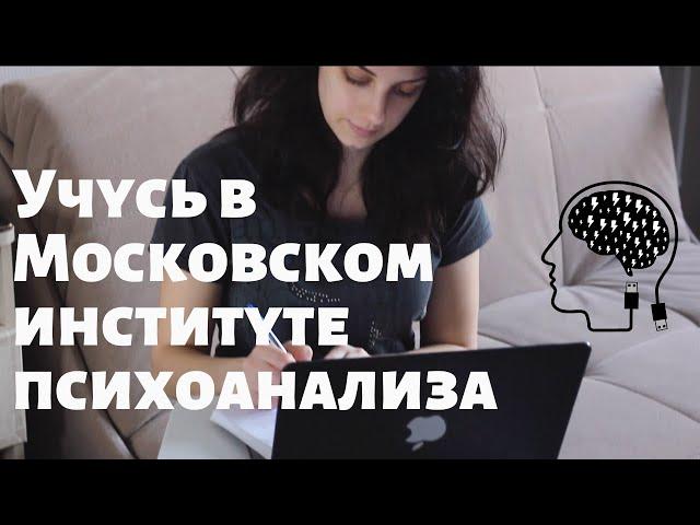 Учусь в МИП/Московский институт психоанализа/Дистанционная подготовка к магистратуре