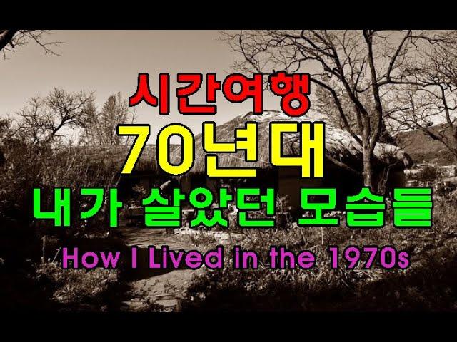 1970년대 내가 자라던 그시절의 추억여행 How I Lived in the 1970s