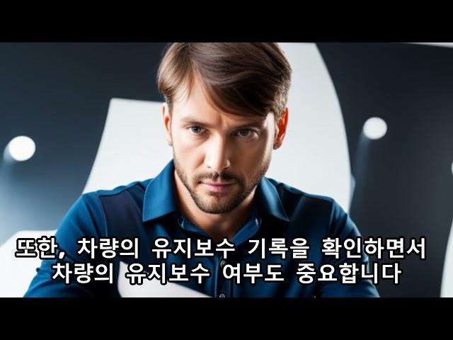 중고차 구매시 유의사항
