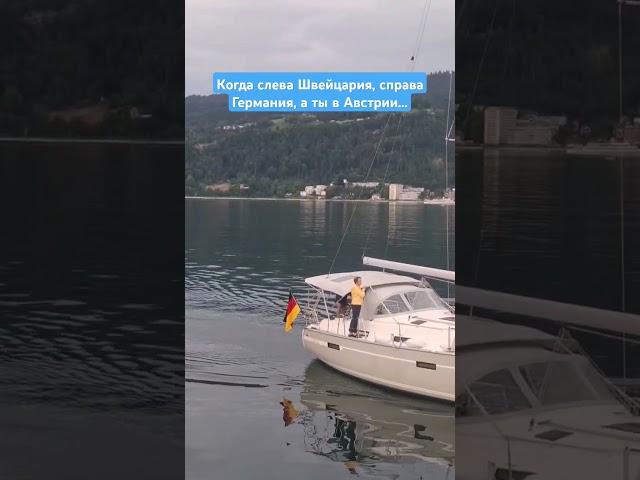 Когда слева Швейцария, справа Германия, а ты в Австрии... #alps #austria #travel