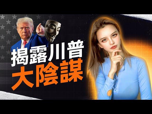 川普的美國大棋局，押註加密貨幣，真正目的是什麽？|MAGA|马斯克|特朗普重返白宫| #加密貨幣 #比特幣 #web3