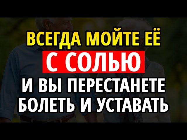 Эту часть тела мойте с солью — и вы забудете про болезни, усталость и бессонницу