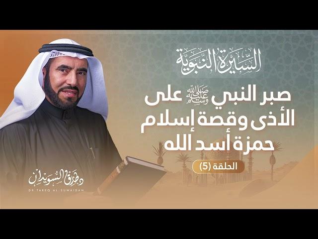 السيرة النبوية الحلقة 5 | إسلام كبار الصحابة وثبات النبي ﷺ في الجهر بالدعوة | د. طارق السويدان