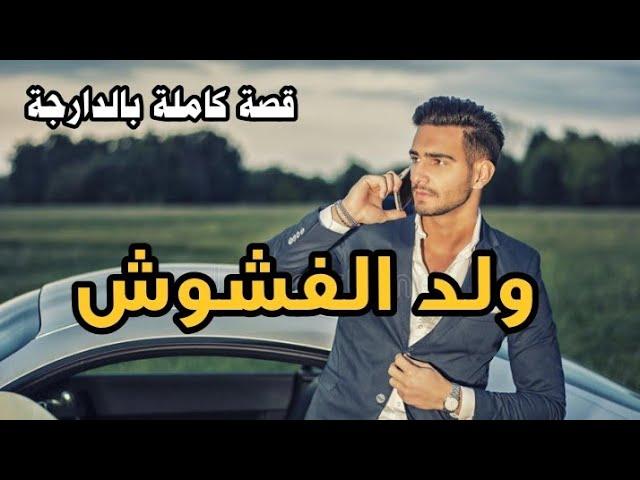 ولد الفشوش|| قصة كاملة بالدارجة