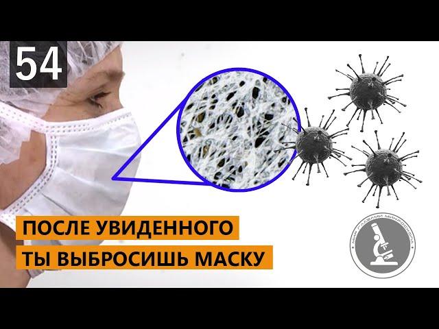 ПОЧЕМУ МАСКИ НЕ ЗАЩИЩАЮТ? УВИДЕЛ МАСКУ ПОД МИКРОСКОПОМ И ВЫБРОСИЛ ЕЕ. DUST MASK UNDER MICROSCOPE