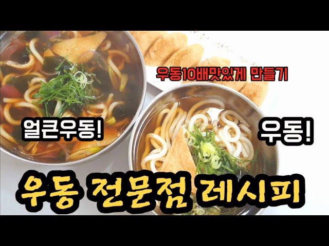 OO 우동레시피 : 우동10배 맛있게 만들기 [얼큰우동][우동]