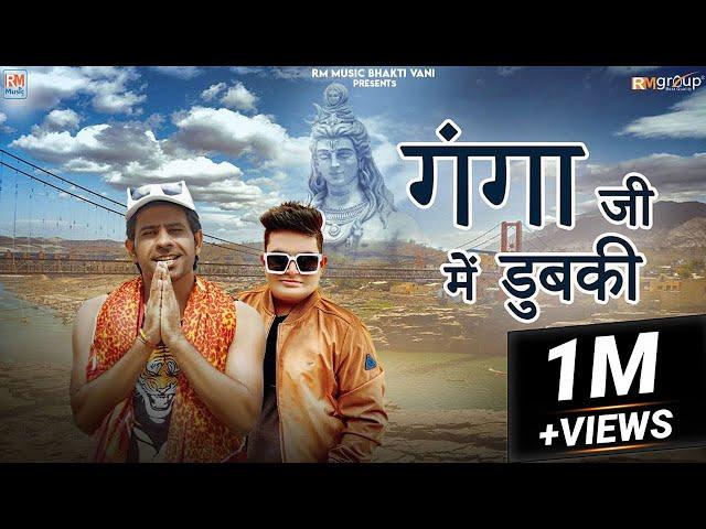 गंगा जी में डुबकी (GANGA JI ME DHUBKI) || MEETA BARODA || RAJU PUNJABI || NEW HARYANVI KAWAD SONG