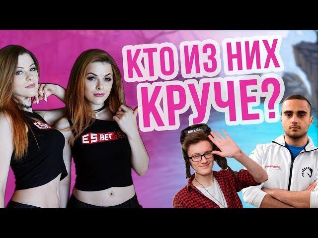 GIRLS GAMERS ПРО TI 7, MIRACLE, EMPIRE, HELLRAISERS и КYROKY / КИБЕРСПОРТИВНЫЕ НОВОСТИ ОТ ES.BET #2