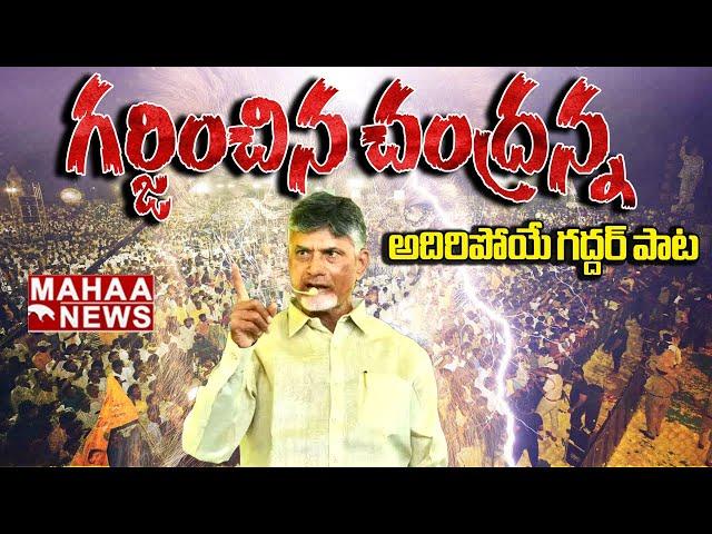 TDP New Song 2024 | Chandrababu Song | Yellow Singam Song | Nalgonda Gaddar Narsanna | Mahaa News