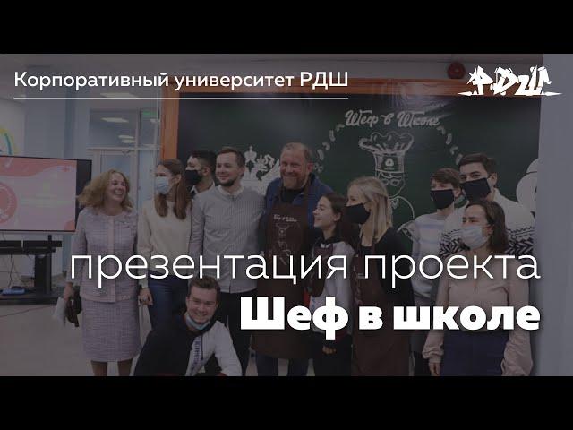 Презентация проекта "Шеф в школе" || Корпоративный университет РДШ
