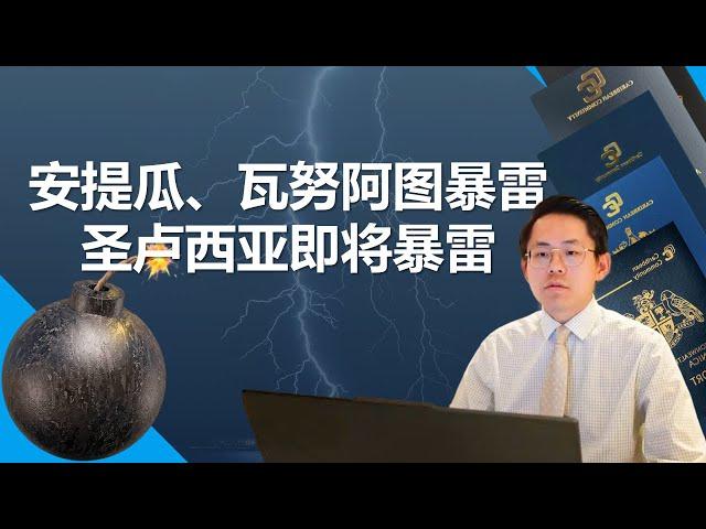 安提瓜、瓦努阿图暴雷，圣卢西亚即将暴雷，加勒比护照究竟怎么选？