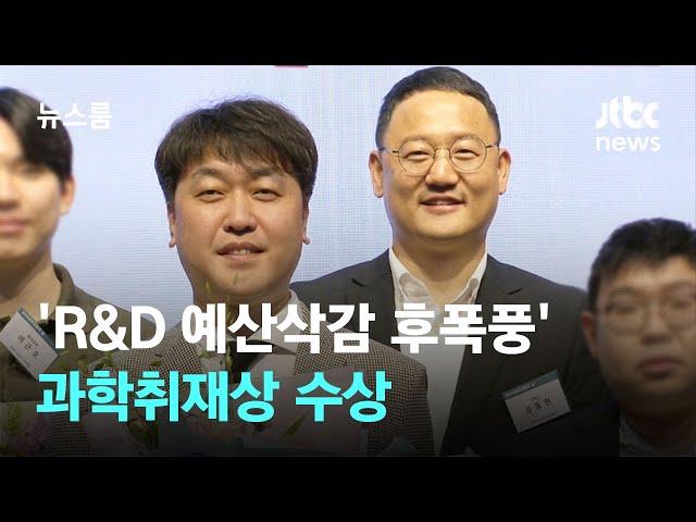 JTBC 'R&D 예산삭감 후폭풍' 과학취재상 수상 / JTBC 뉴스룸