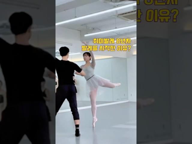 취미발레를 왜 시작했냐면... #취미발레 #취미 #dance #발레 #댄스 #ballet #요가 #필라테스 #취미발레시작 #성인발레 #발레를시작한이유