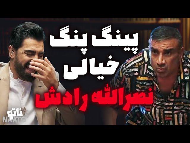 Naato S02 E07 | پینگ پنگ خیالی نصرالله رادش