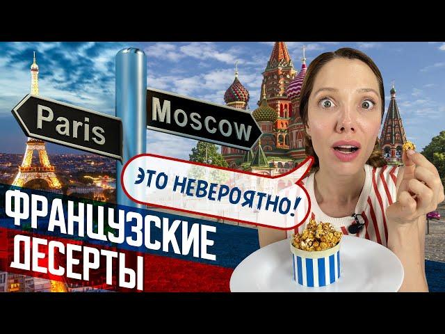 Где найти настоящие Французские ДЕСЕРТЫ в Москве? — Ну очень красивый ОБЗОР