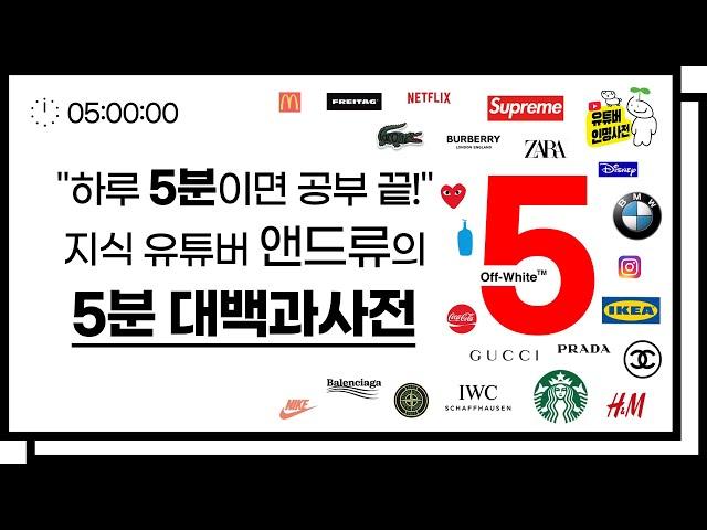 필수 시청! '무조건 똑똑해지는' 앤드류의 5분 대백과사전의 비밀