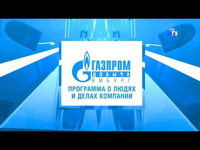 2019.09.02 Программа ЯТВ о людях и делах компании «Газпром добыча Ямбург».